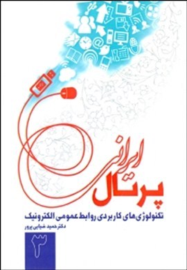 تکنولوژی‌های کاربردی روابط عمومی الکترونیک ۳ : پرتال ایرانی
